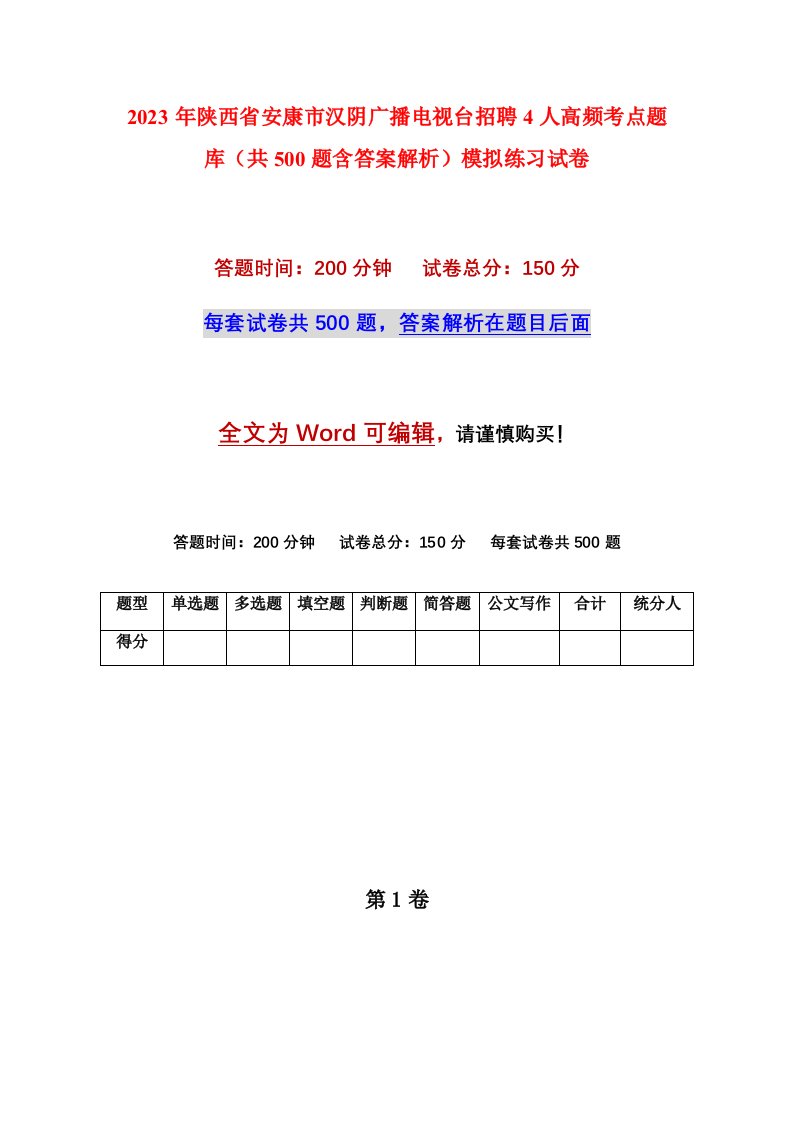 2023年陕西省安康市汉阴广播电视台招聘4人高频考点题库共500题含答案解析模拟练习试卷