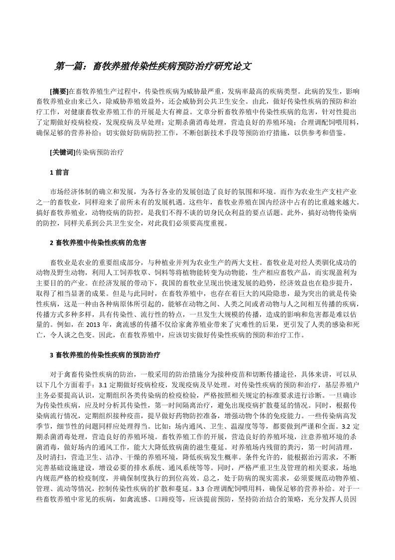 畜牧养殖传染性疾病预防治疗研究论文（含五篇）[修改版]