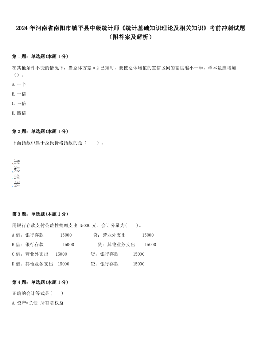 2024年河南省南阳市镇平县中级统计师《统计基础知识理论及相关知识》考前冲刺试题（附答案及解析）