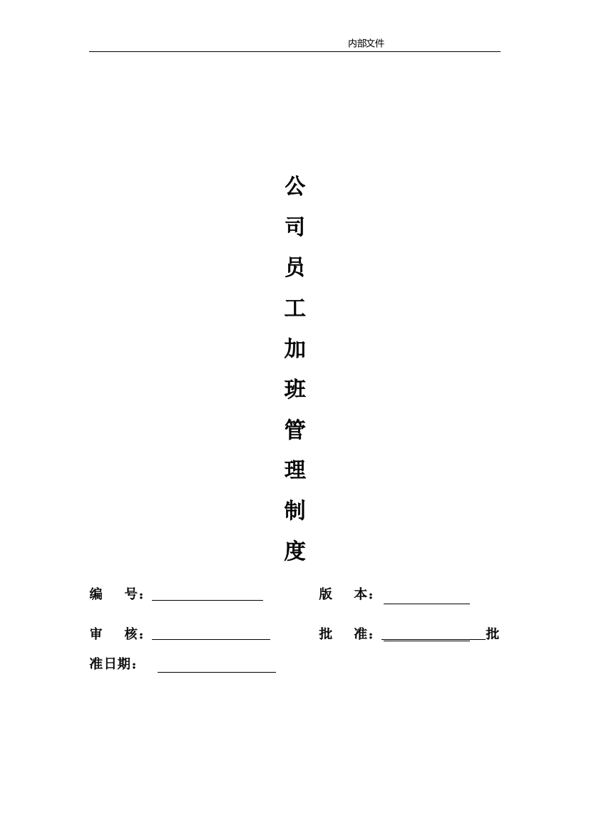 (完整版)公司员工加班管理制度