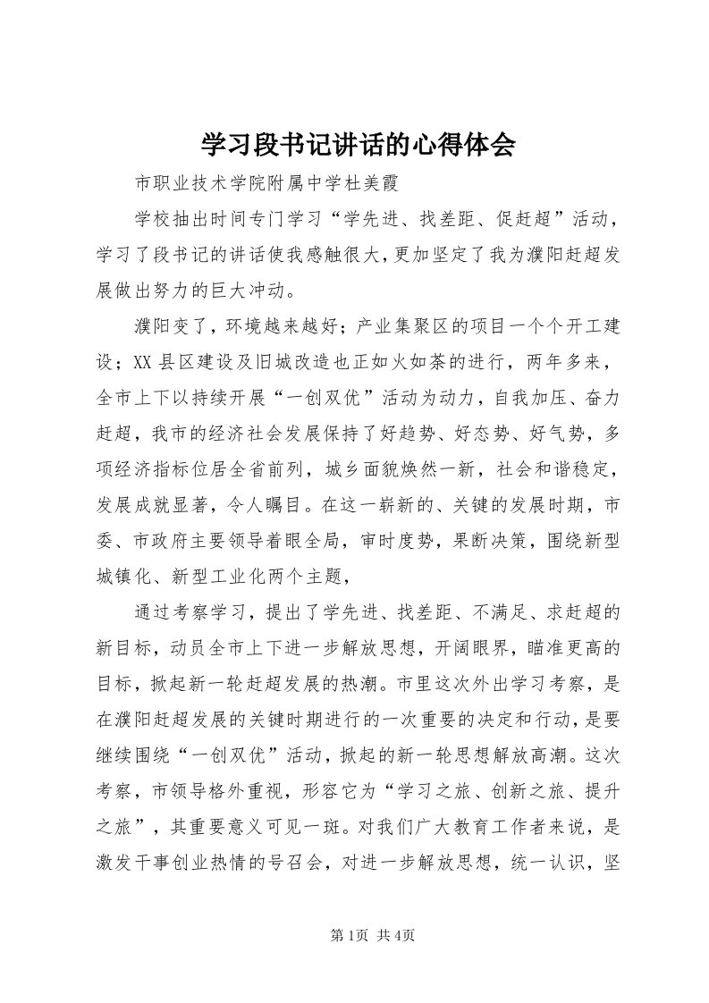 7学习段书记致辞的心得体会