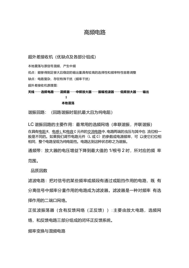 上海大学通信考研相关复习参考高频电路