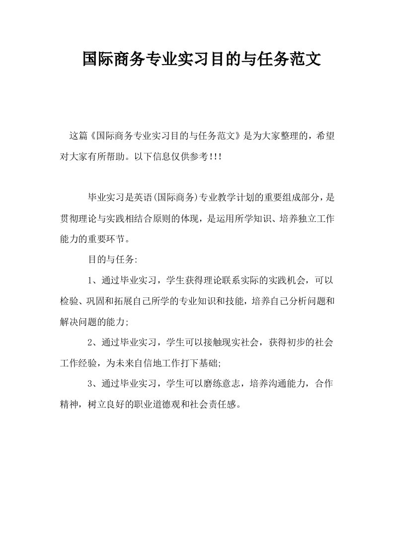 国际商务专业实习目的与任务范文