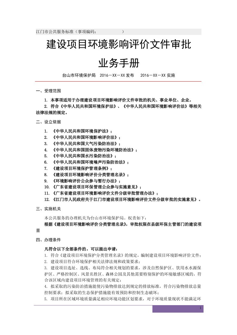 建设环境影响评价文件审批业务手册环评报告