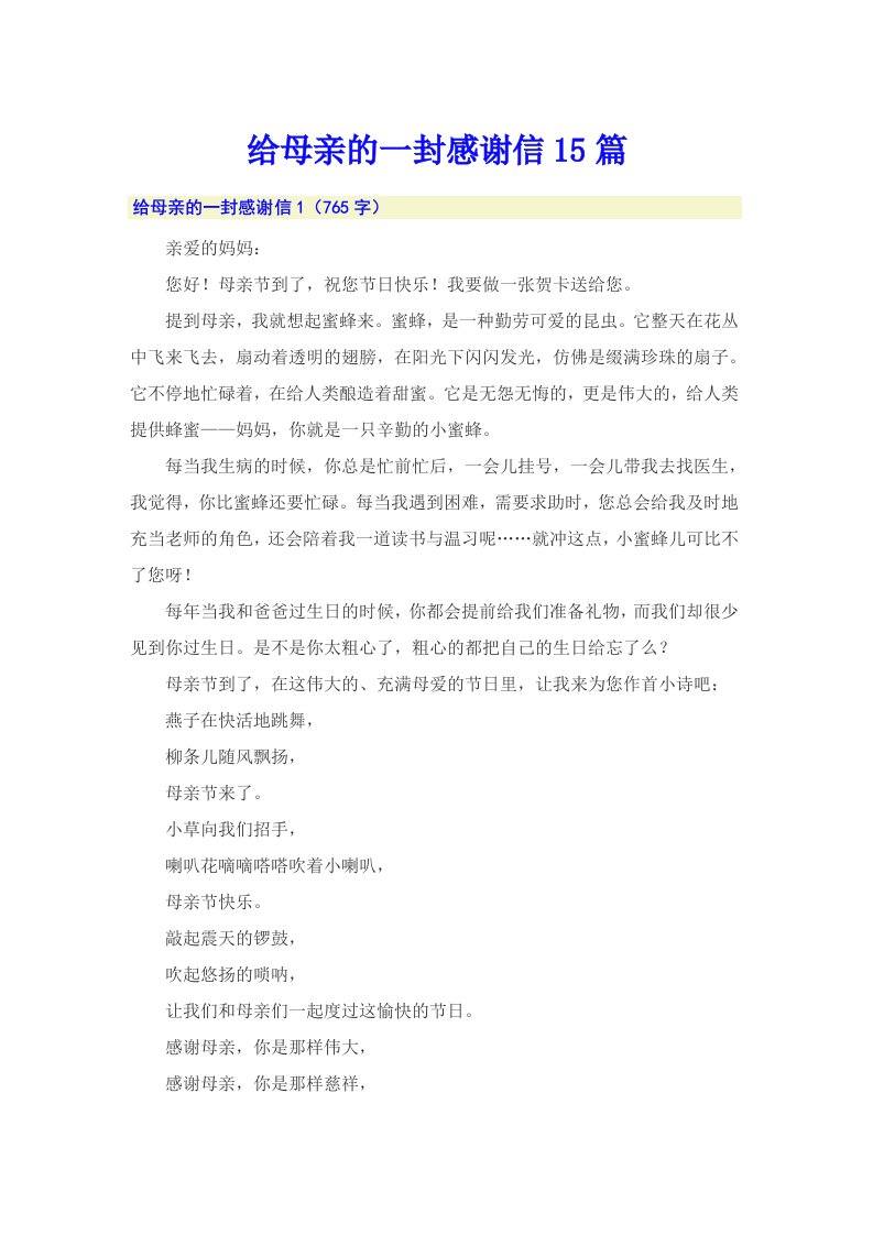 给母亲的一封感谢信15篇