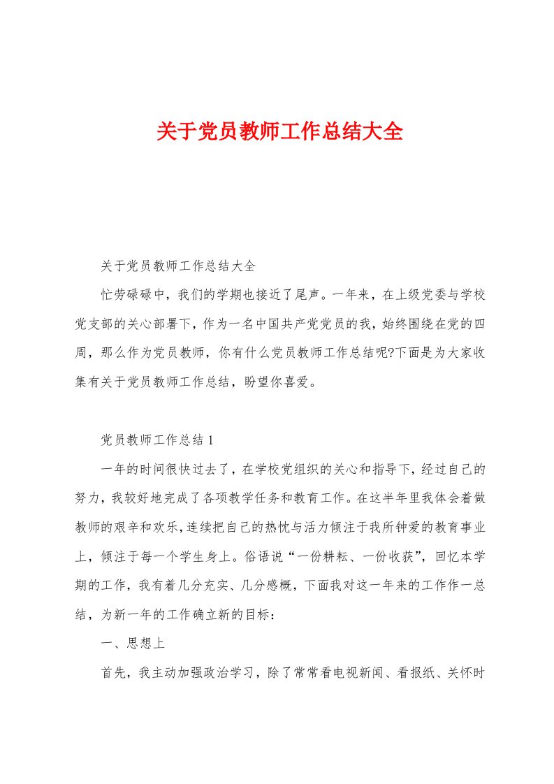 关于党员教师工作总结大全