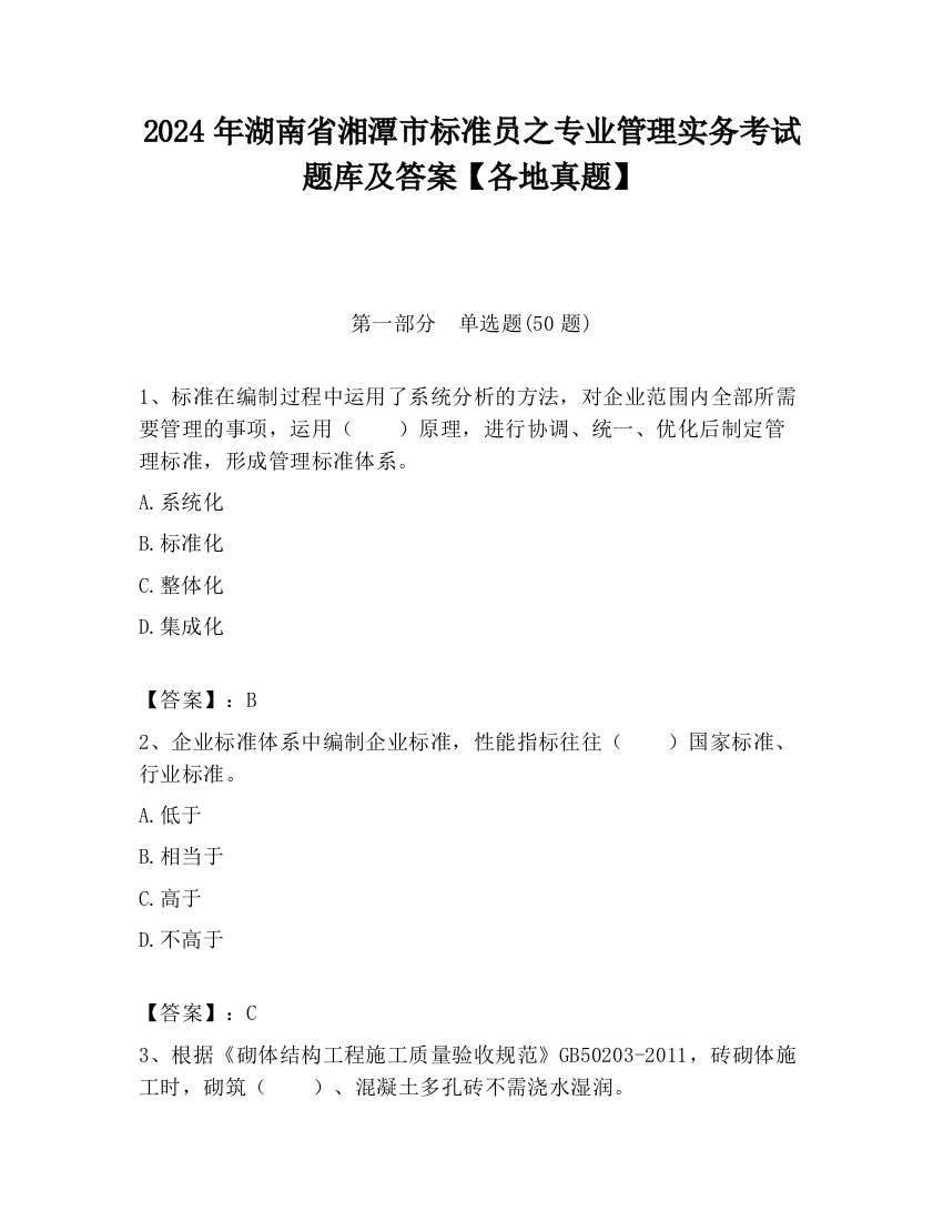 2024年湖南省湘潭市标准员之专业管理实务考试题库及答案【各地真题】