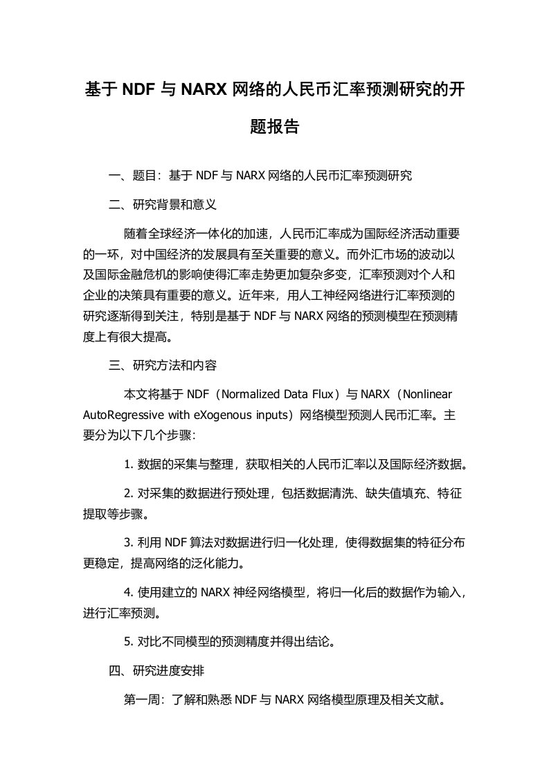 基于NDF与NARX网络的人民币汇率预测研究的开题报告