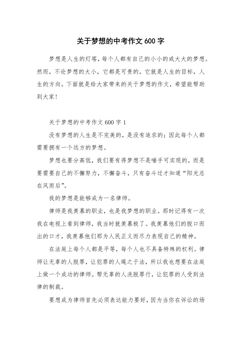 关于梦想的中考作文600字