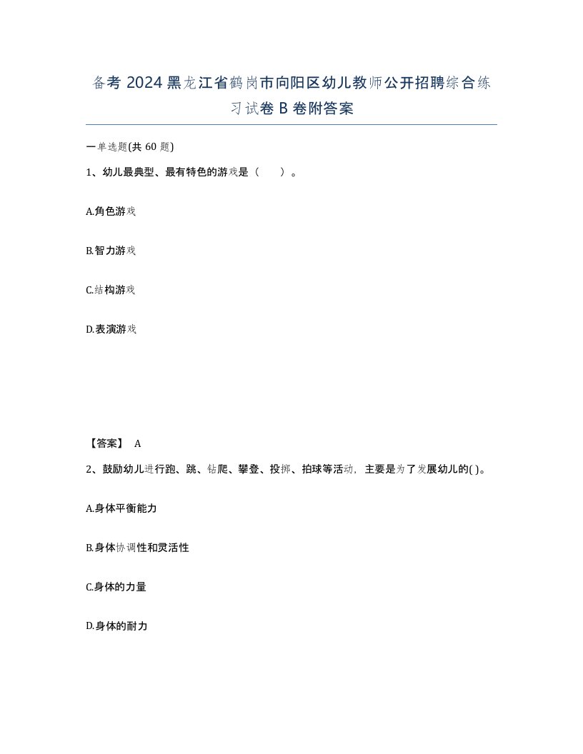 备考2024黑龙江省鹤岗市向阳区幼儿教师公开招聘综合练习试卷B卷附答案