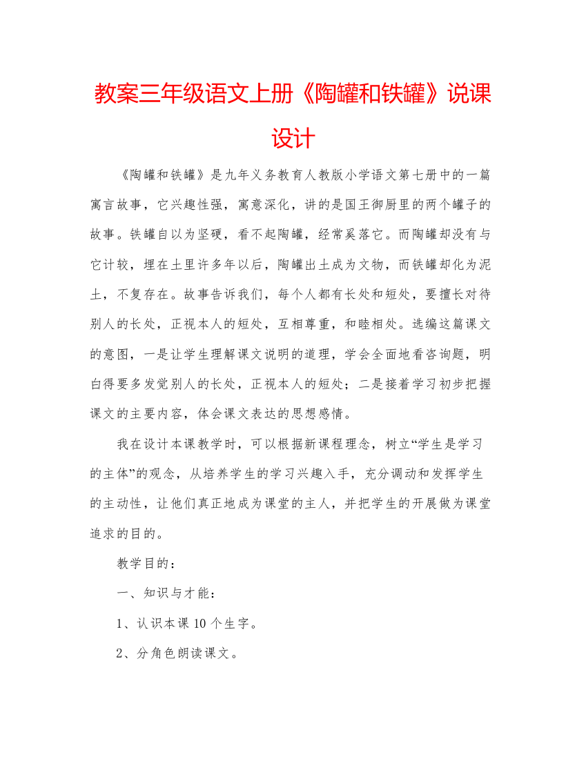 精编教案三年级语文上册《陶罐和铁罐》说课设计