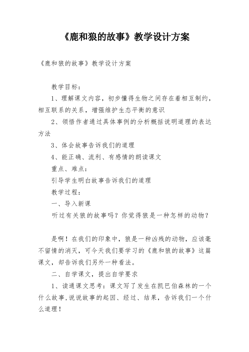 《鹿和狼的故事》教学设计方案