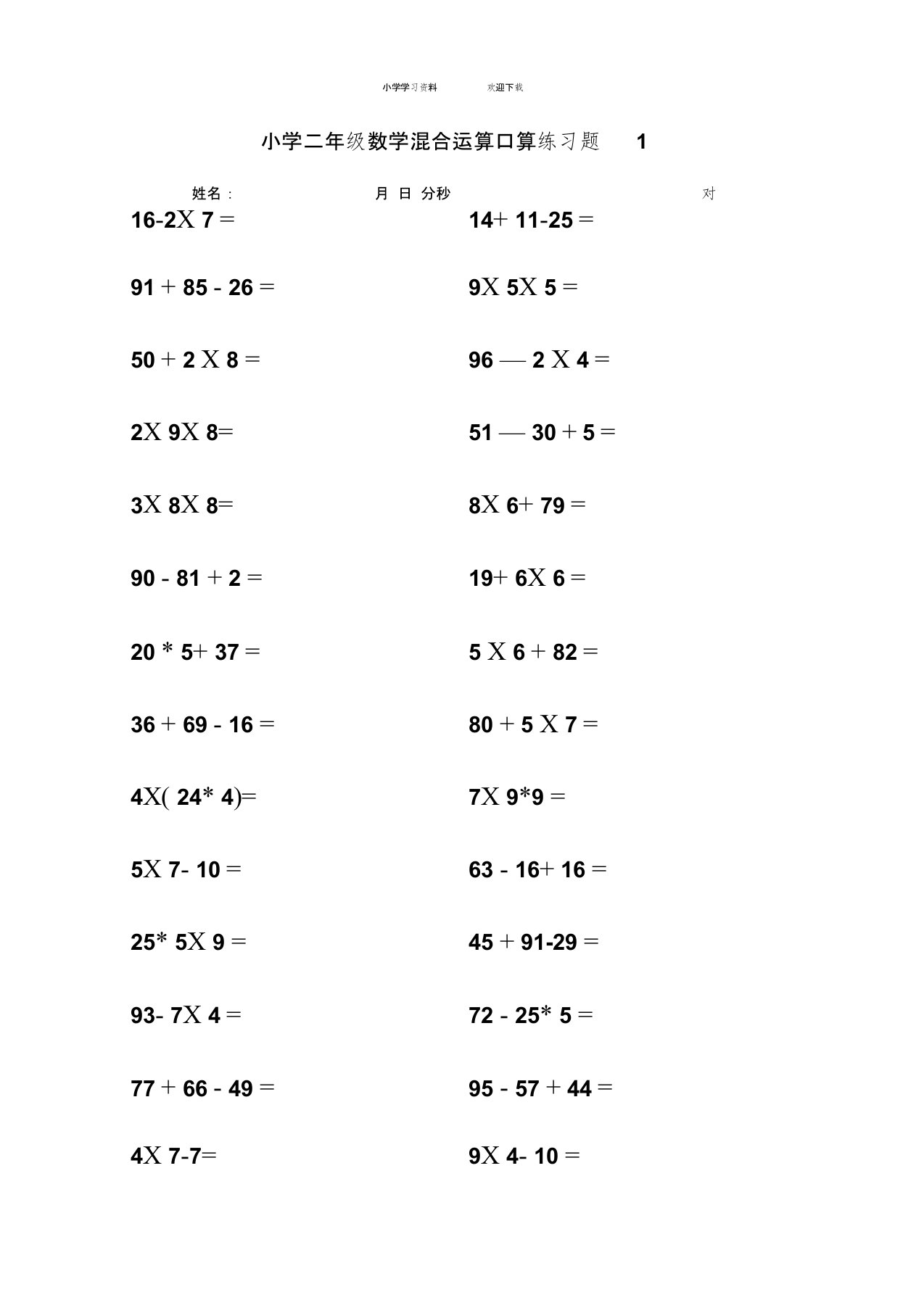 小学二年级下册数学混合运算口算练习题(可打印)