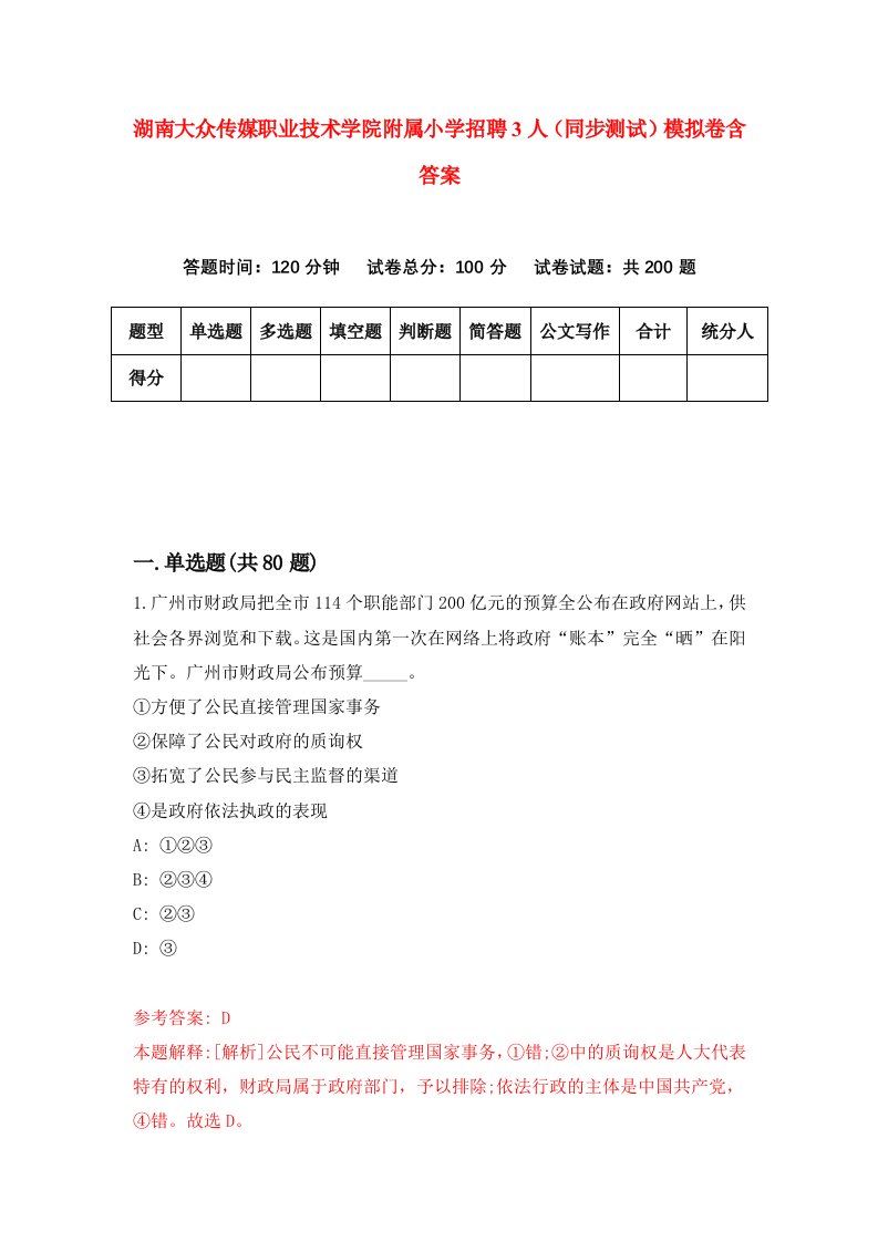 湖南大众传媒职业技术学院附属小学招聘3人同步测试模拟卷含答案5