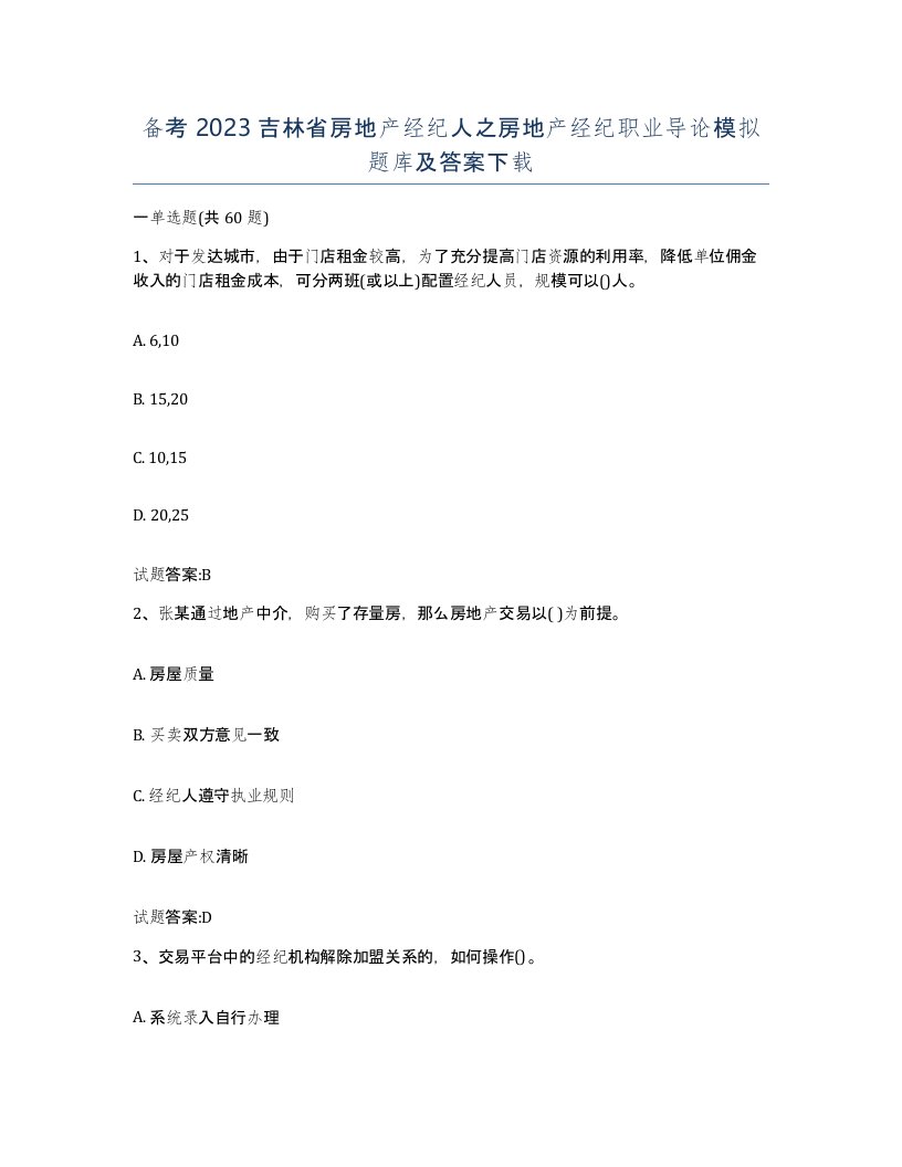 备考2023吉林省房地产经纪人之房地产经纪职业导论模拟题库及答案