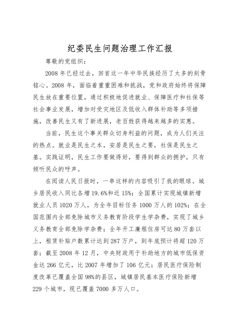 2022纪委民生问题治理工作汇报