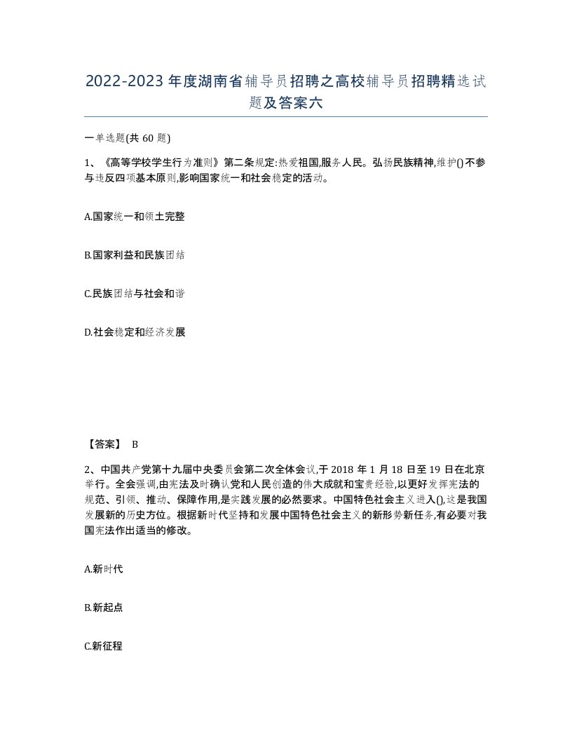 2022-2023年度湖南省辅导员招聘之高校辅导员招聘试题及答案六