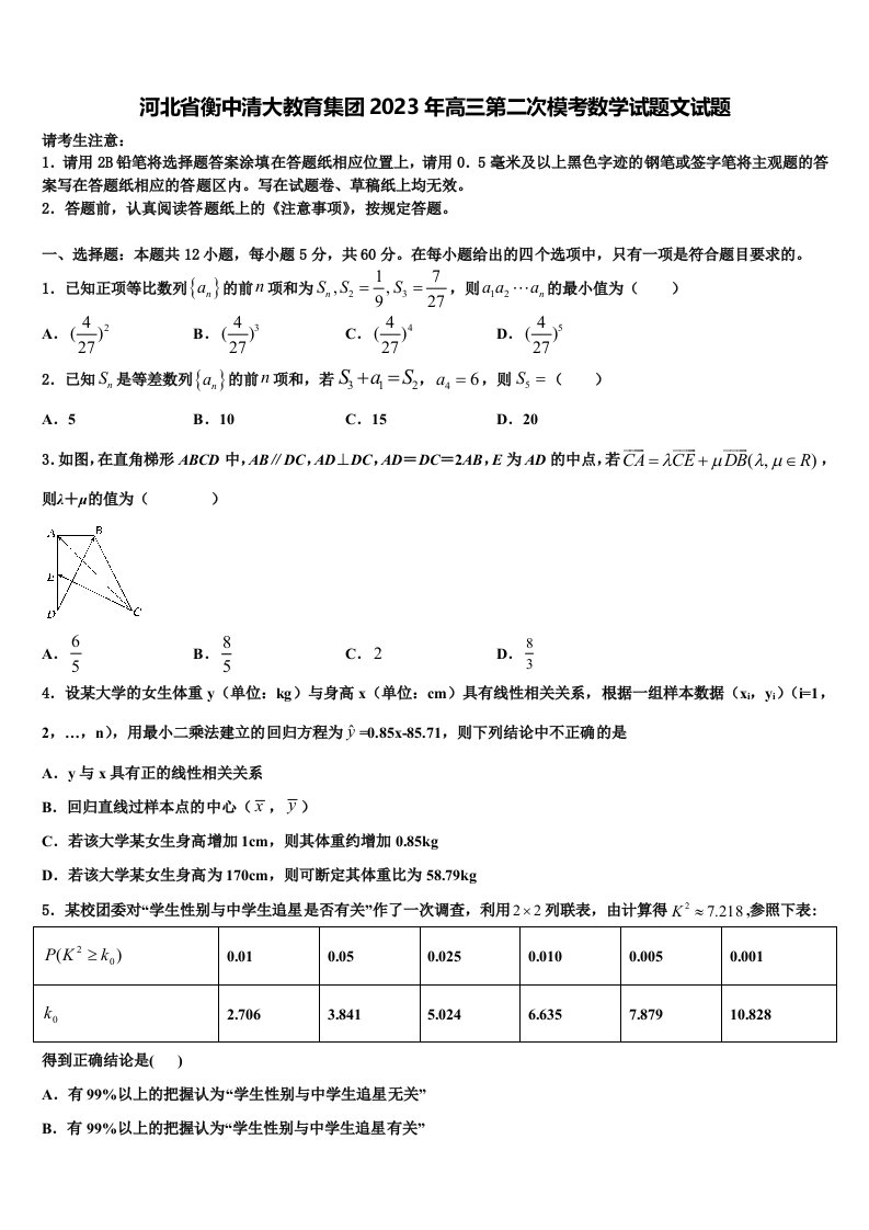 河北省衡中清大教育集团2023年高三第二次模考数学试题文试题