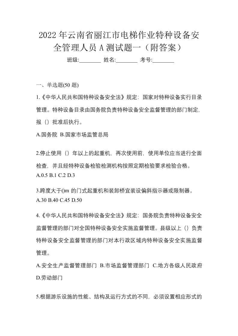 2022年云南省丽江市电梯作业特种设备安全管理人员A测试题一附答案