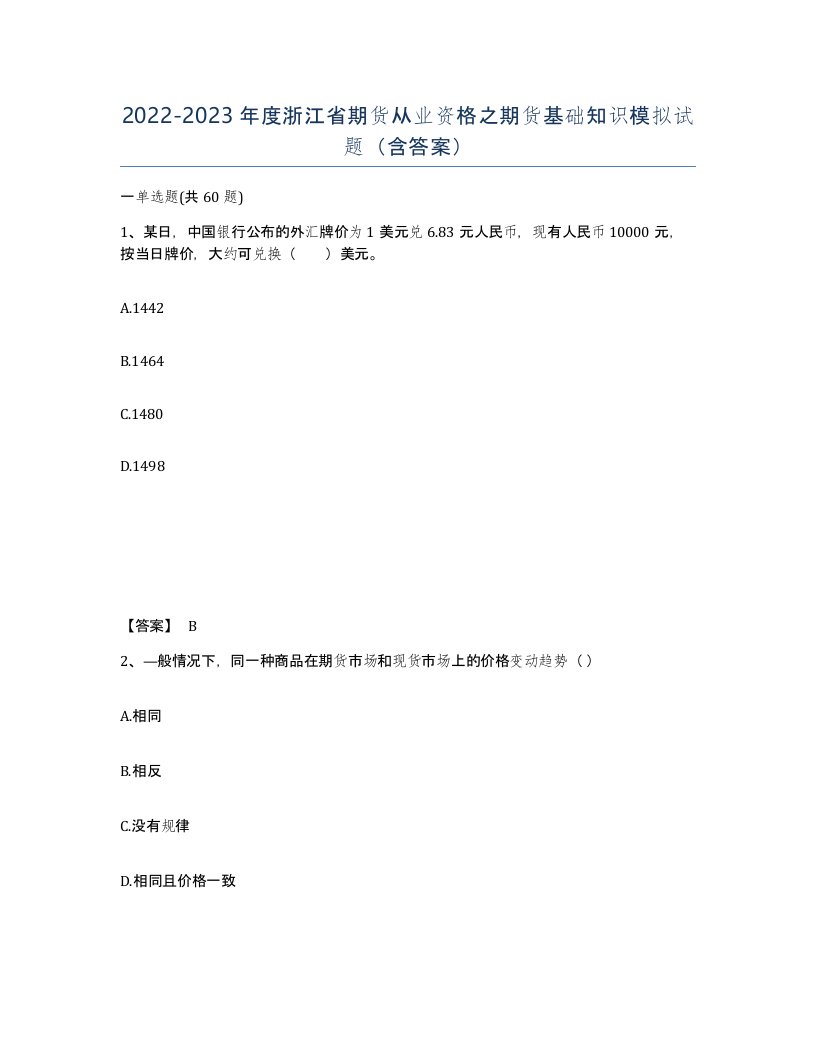 2022-2023年度浙江省期货从业资格之期货基础知识模拟试题含答案