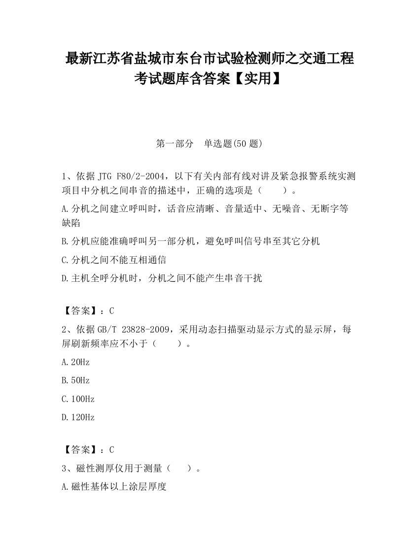 最新江苏省盐城市东台市试验检测师之交通工程考试题库含答案【实用】