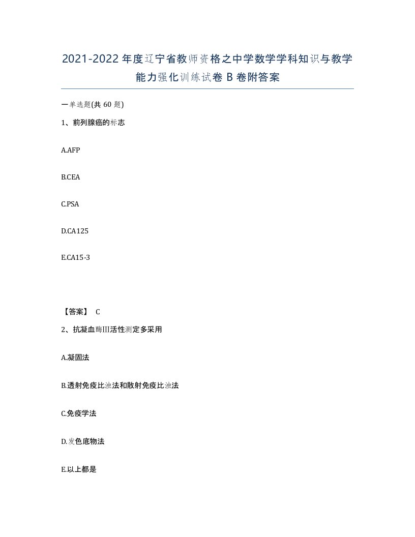 2021-2022年度辽宁省教师资格之中学数学学科知识与教学能力强化训练试卷B卷附答案