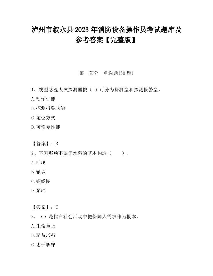 泸州市叙永县2023年消防设备操作员考试题库及参考答案【完整版】