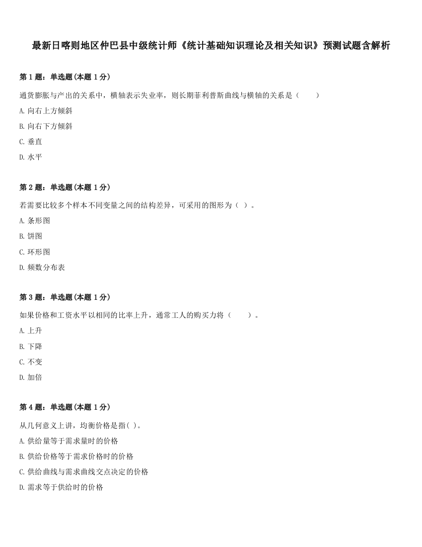 最新日喀则地区仲巴县中级统计师《统计基础知识理论及相关知识》预测试题含解析