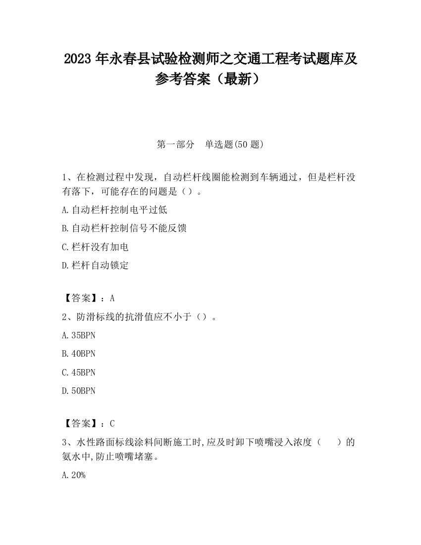 2023年永春县试验检测师之交通工程考试题库及参考答案（最新）