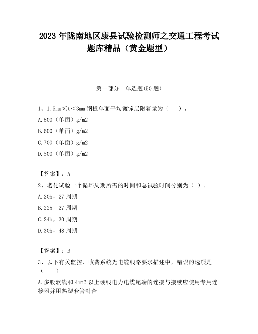 2023年陇南地区康县试验检测师之交通工程考试题库精品（黄金题型）