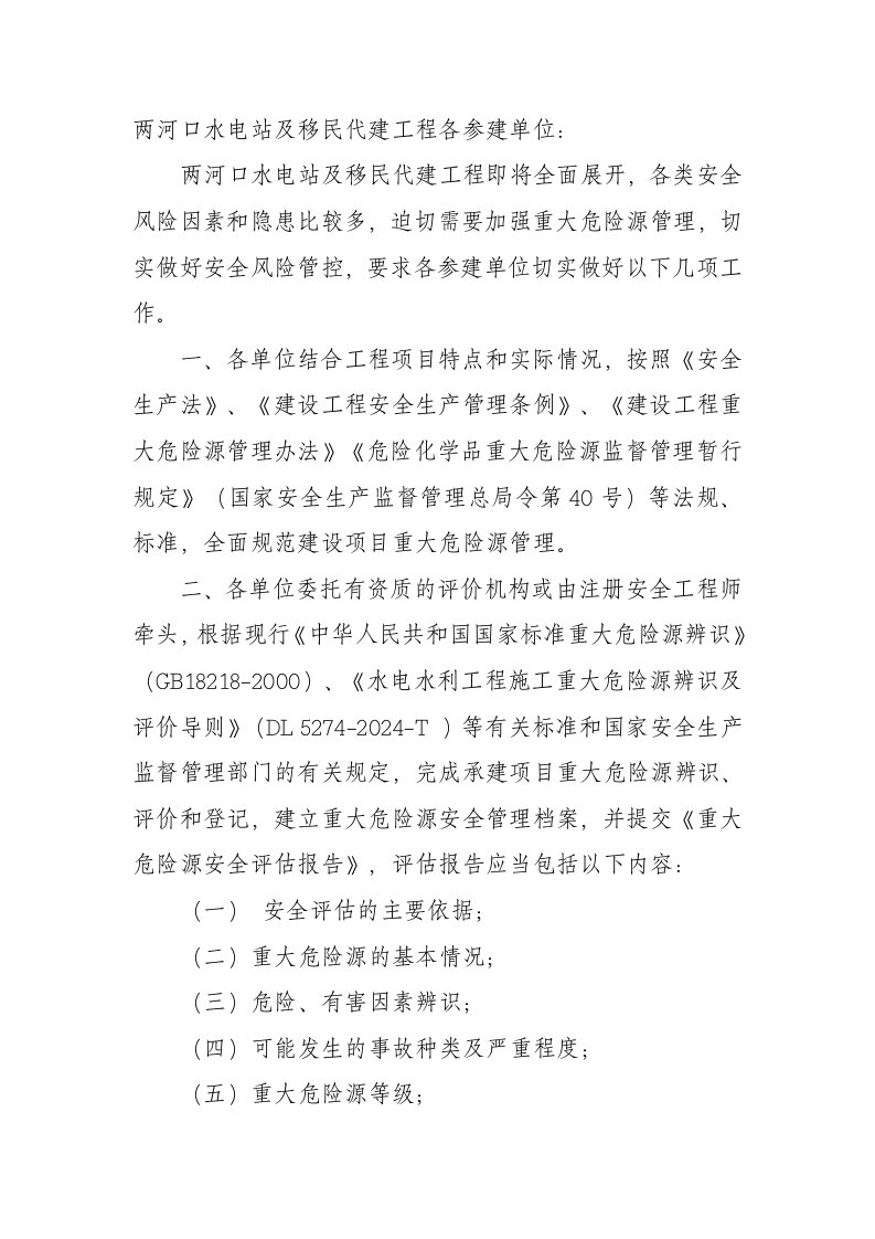 关于加强重大危险源管理