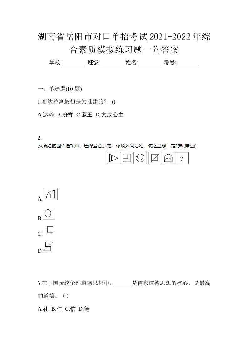 湖南省岳阳市对口单招考试2021-2022年综合素质模拟练习题一附答案