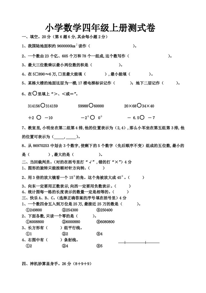 小学数学四年级上册测式卷精编