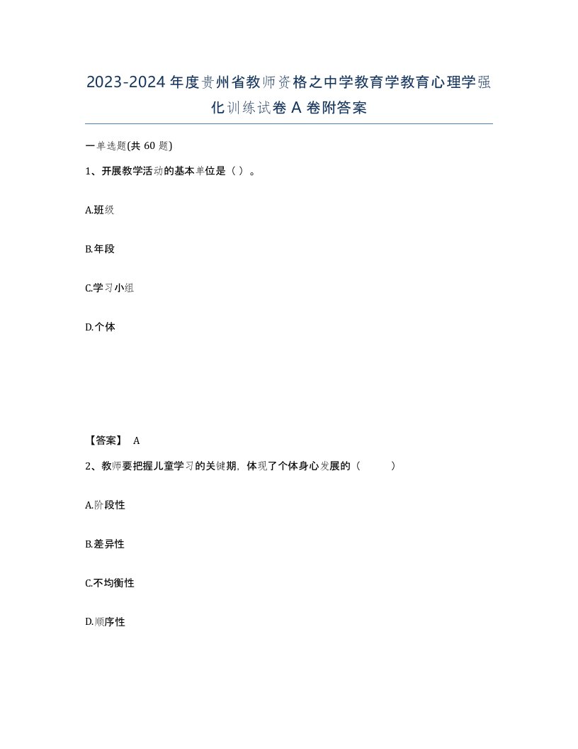 2023-2024年度贵州省教师资格之中学教育学教育心理学强化训练试卷A卷附答案