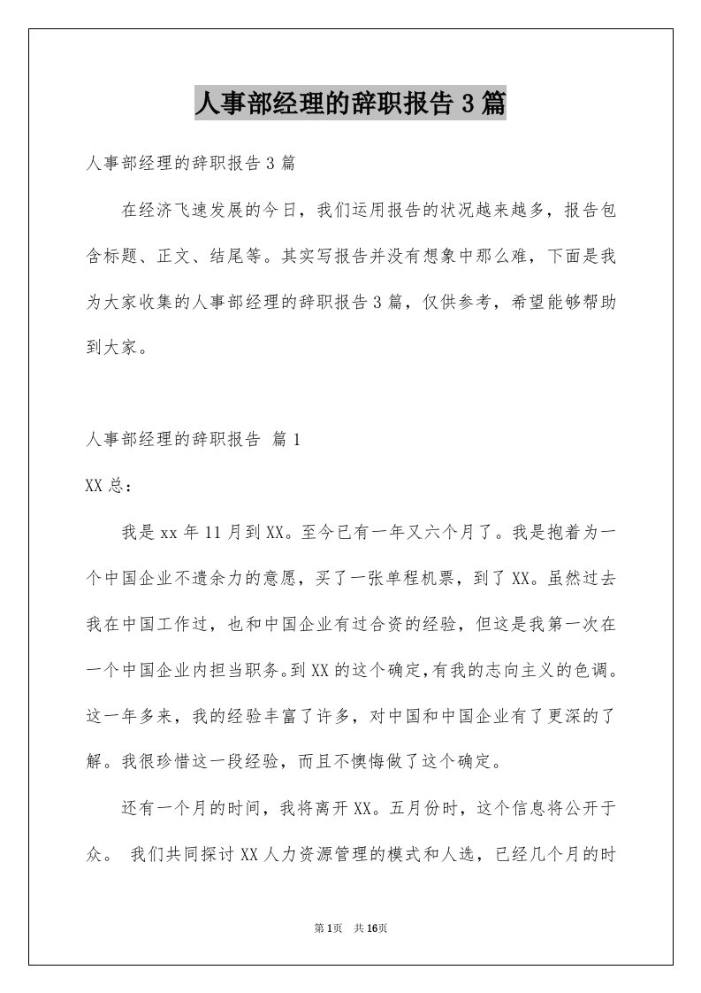 人事部经理的辞职报告3篇