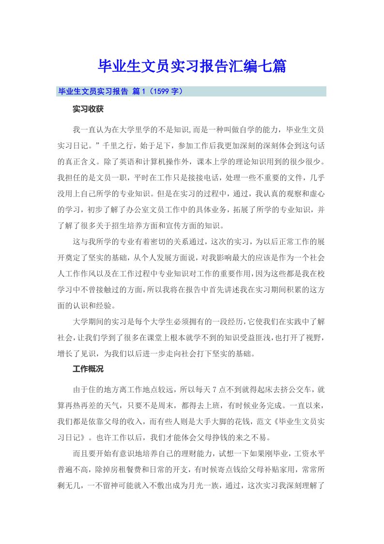 毕业生文员实习报告汇编七篇