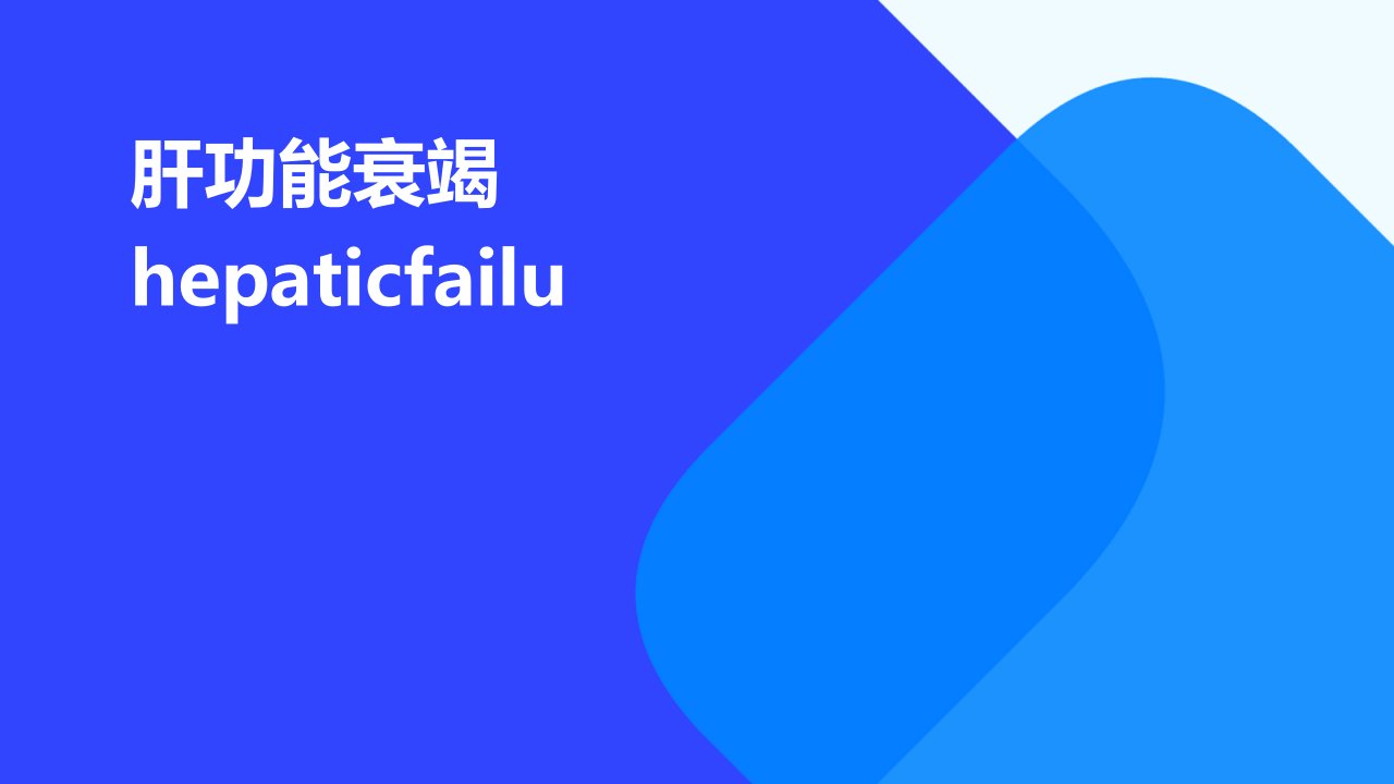 肝功能衰竭HepaticFailu