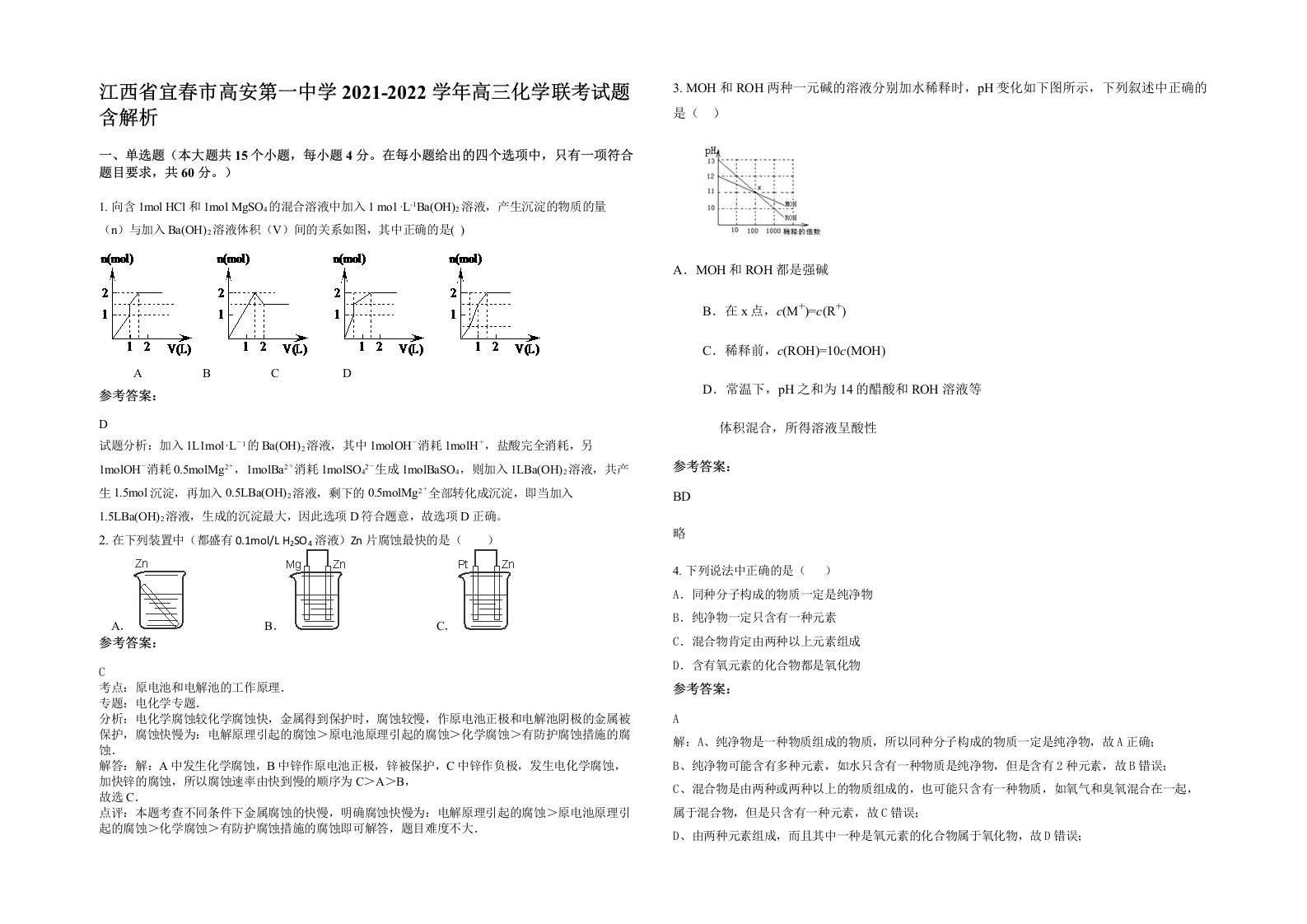 江西省宜春市高安第一中学2021-2022学年高三化学联考试题含解析