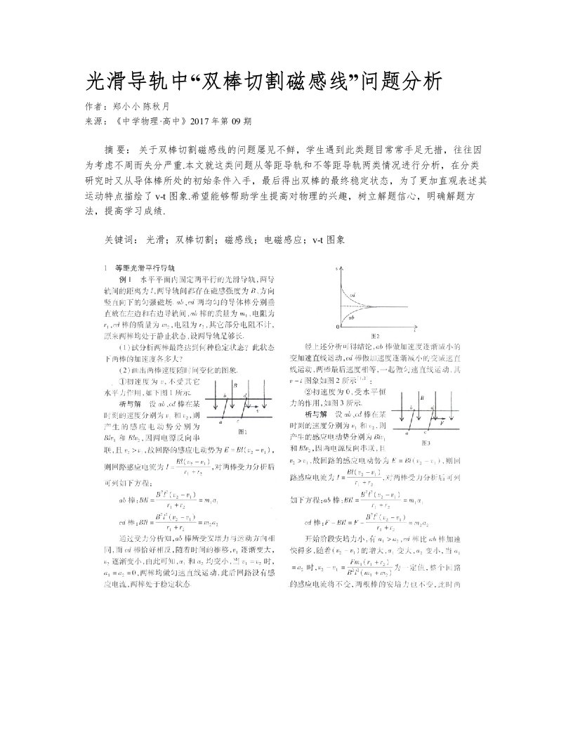 光滑导轨中“双棒切割磁感线”问题分析