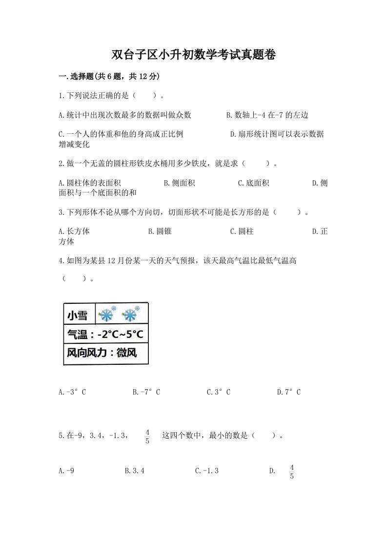 双台子区小升初数学考试真题卷附答案