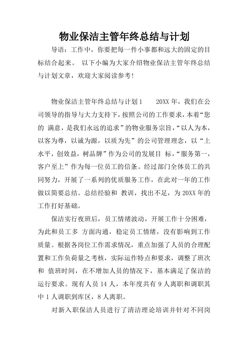 物业保洁主管年终总结与计划.docx