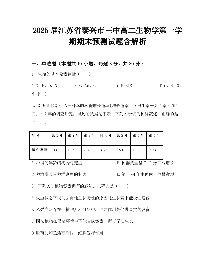 2025届江苏省泰兴市三中高二生物学第一学期期末预测试题含解析