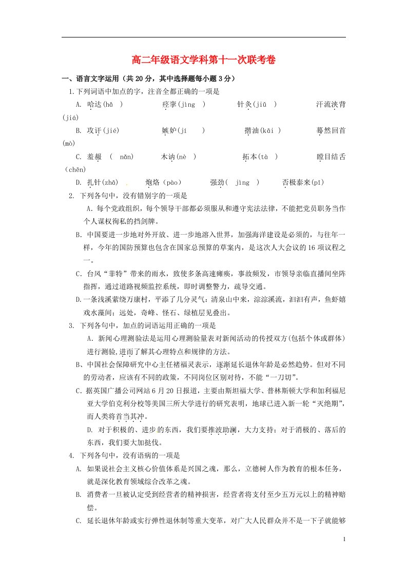 浙江省金华、温州、台州三市部分学校高二语文下学期第十一次联考试题