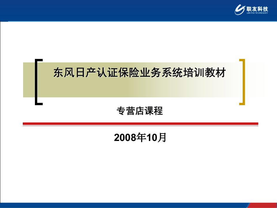 东风日产认证保险业务系统培训教材