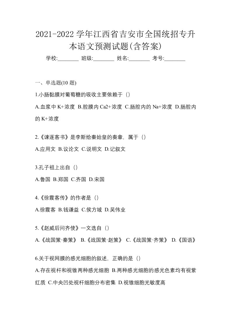 2021-2022学年江西省吉安市全国统招专升本语文预测试题含答案