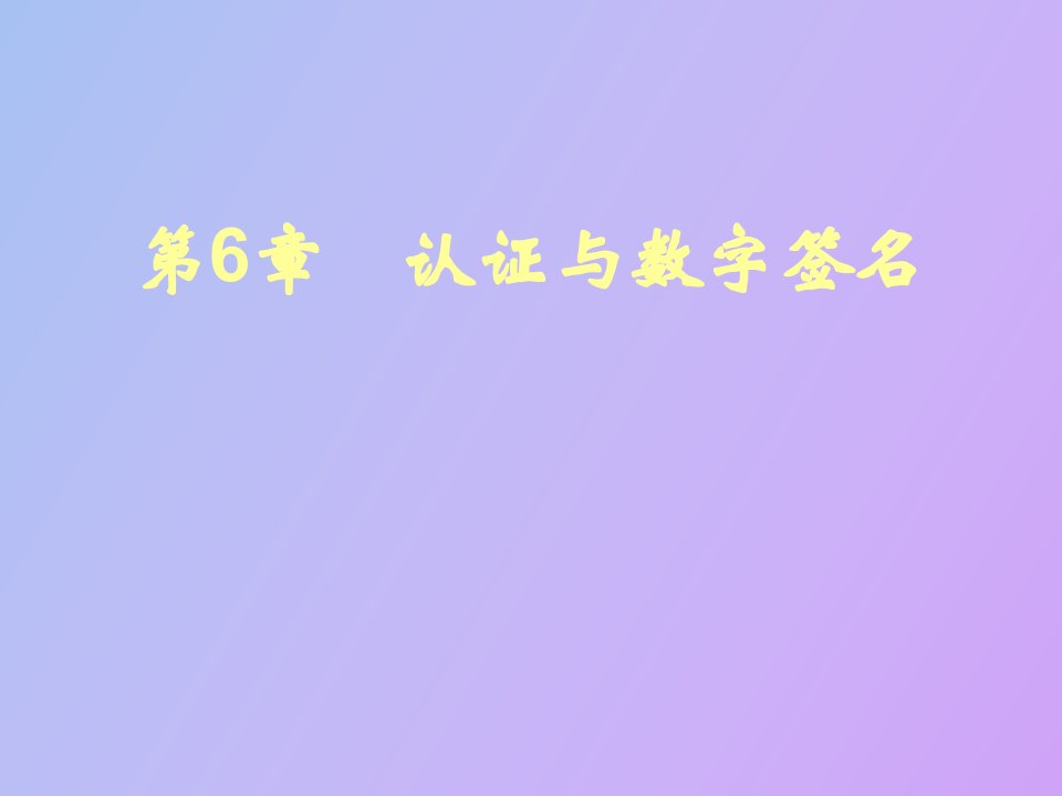 认证与数字签名