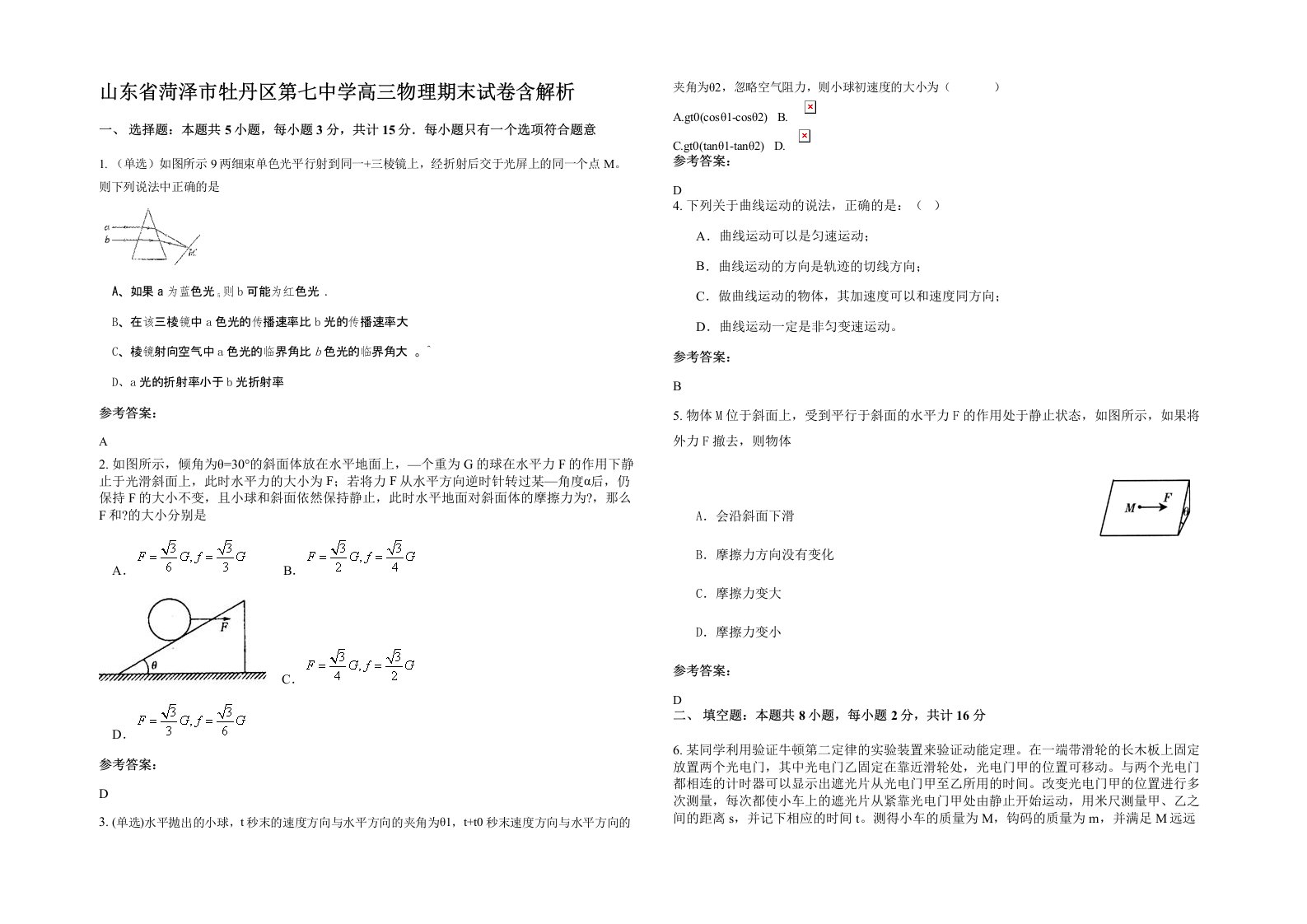 山东省菏泽市牡丹区第七中学高三物理期末试卷含解析