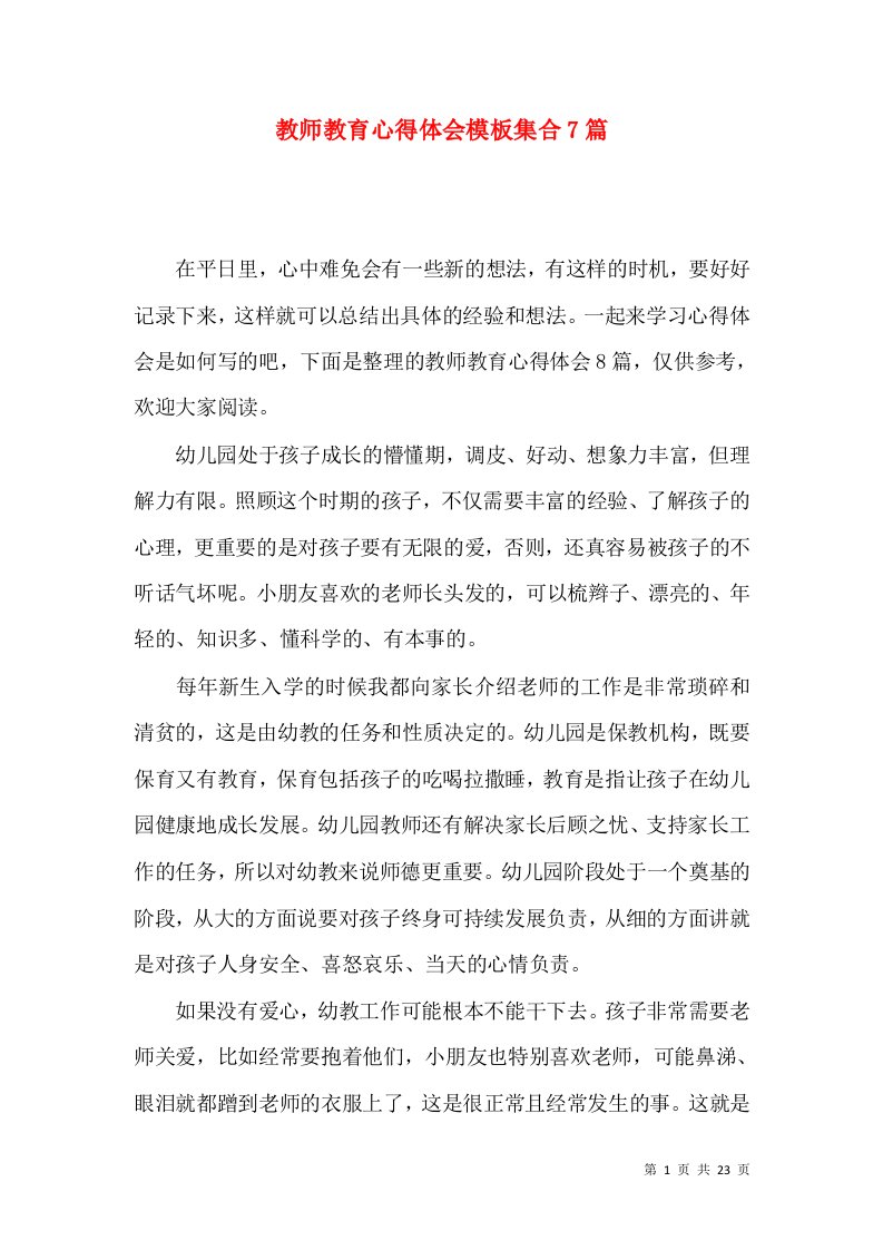 教师教育心得体会模板集合7篇