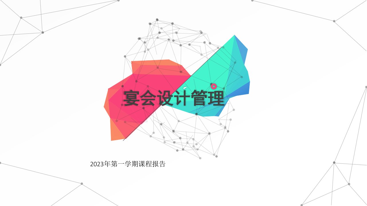 宴会设计与管理课程汇报公开课一等奖市赛课获奖课件