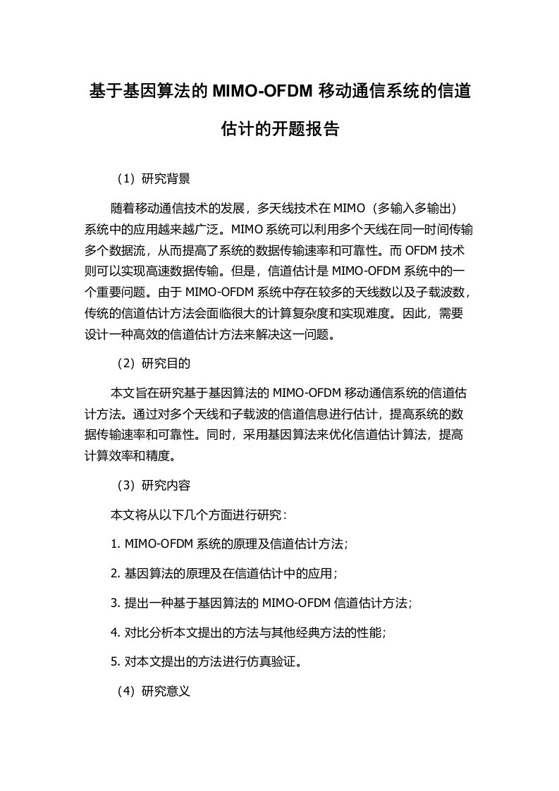 基于基因算法的MIMO-OFDM移动通信系统的信道估计的开题报告